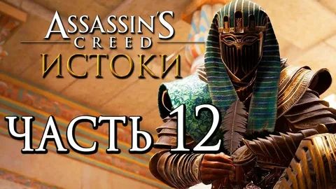 Assassin′s Creed Истоки