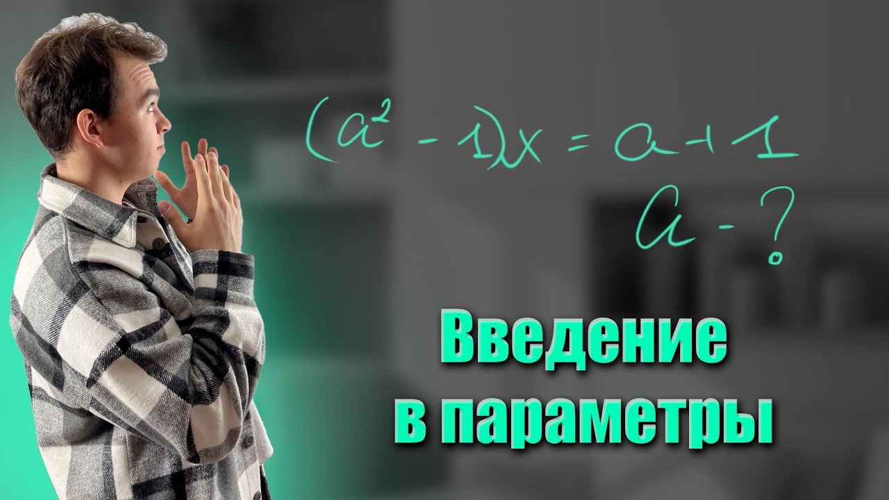 Введение в параметры | ЕГЭ | Математика | ScienceLand