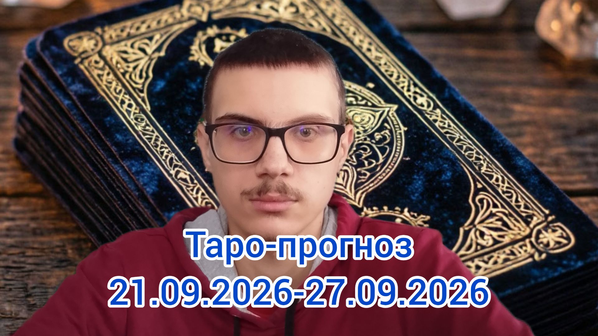 Гадание. Таро-прогноз на 21.09.2026-27.09.2026 #таро #таропрогноз #гадание #расклад #эзотерика