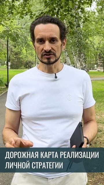 Разработка личной стратегии