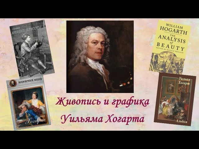 Час интересных встреч «Живопись и графика Уильяма Хогарта»
