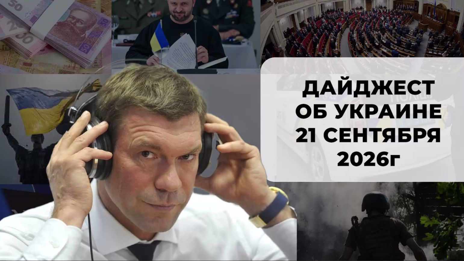 Дайджест об Украине 21 сентября 2026