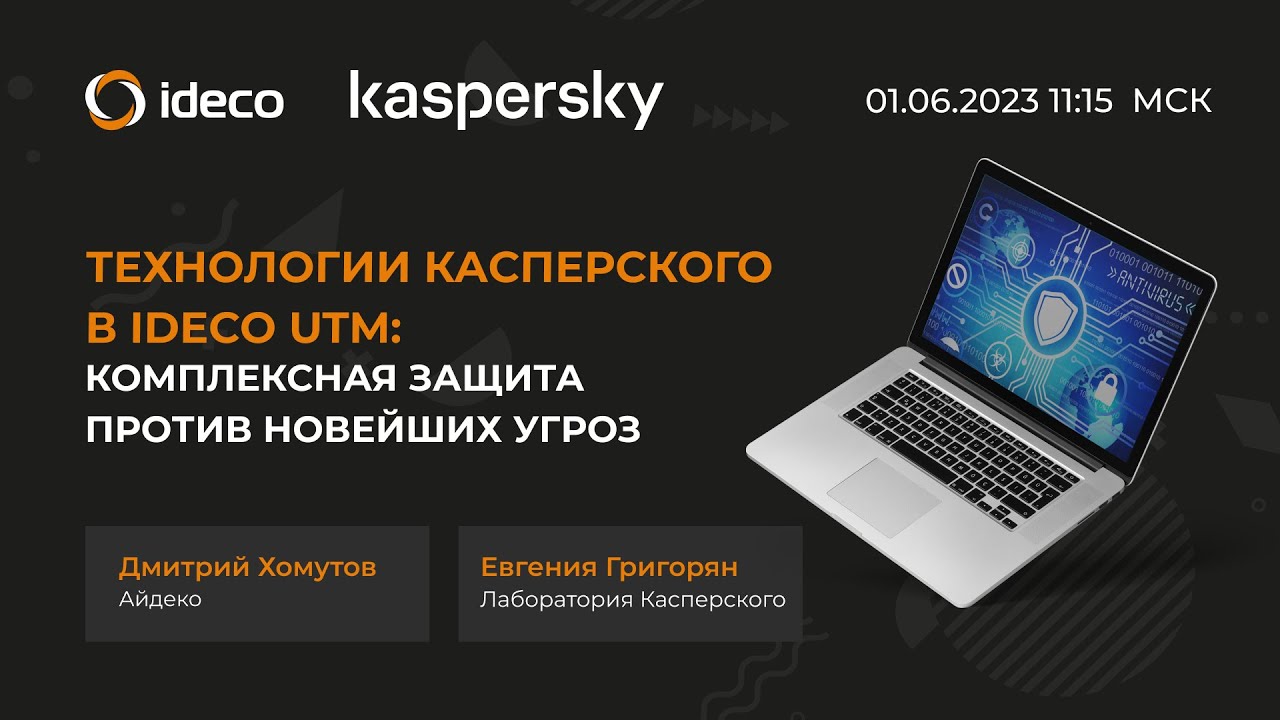 Технологии Касперского в Ideco UTM: комплексная защита против новейших угроз