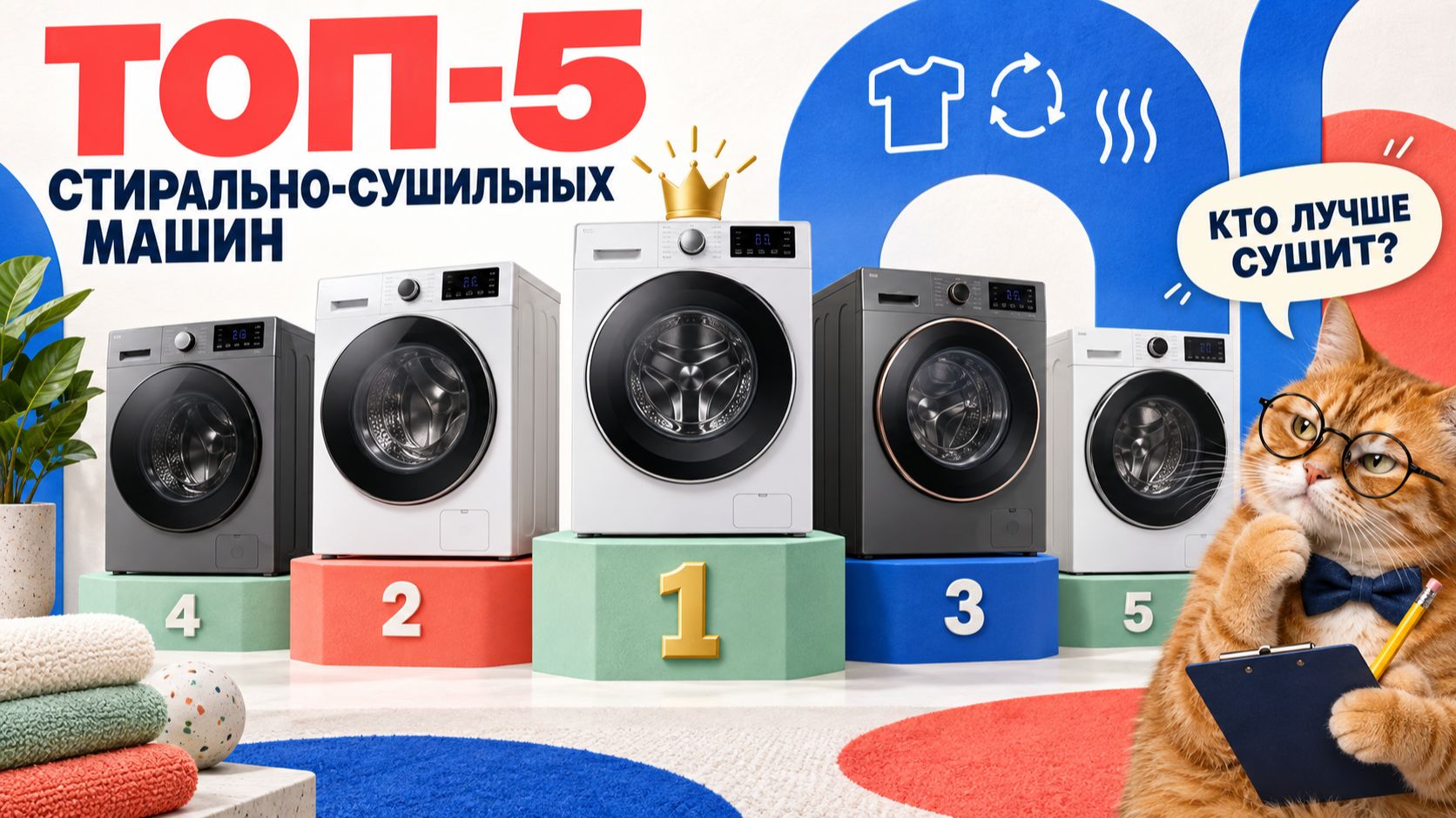 ТОП—5: Лучшие СТИРАЛЬНО-СУШИЛЬНЫЕ МАШИНЫ (2026) || Рейтинг стирально-сушильных машин