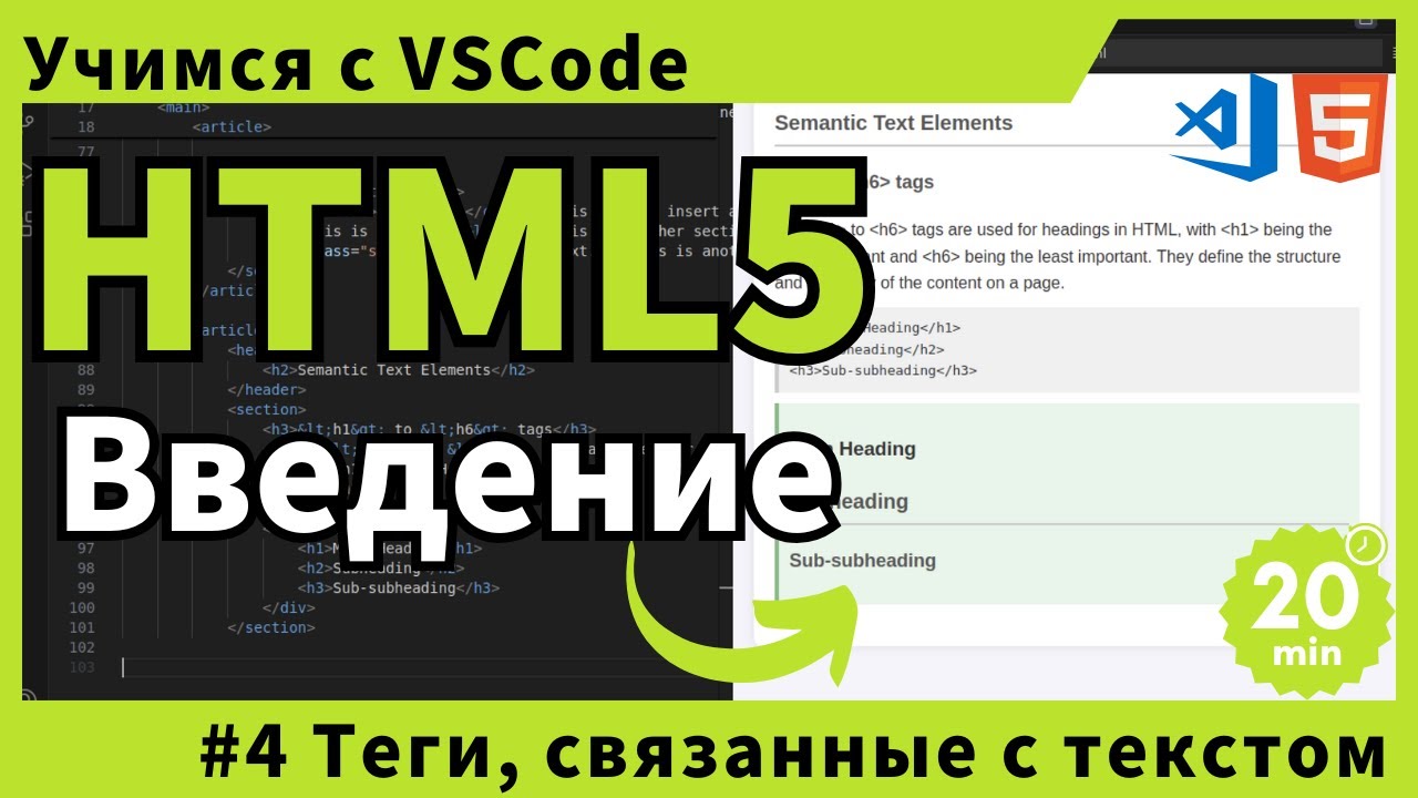 [Учимся с VSCode] HTML для начинающих #4 Теги, связанные с текстом