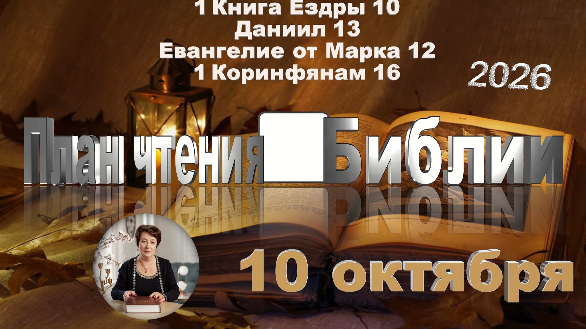10 октября 2026 - План чтения Библии