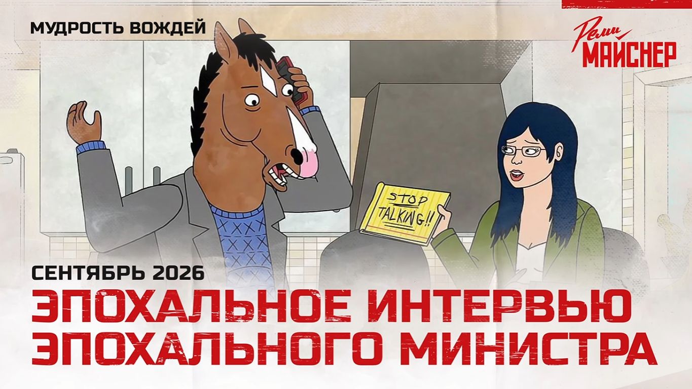 Эпохальное интервью эпохального министра