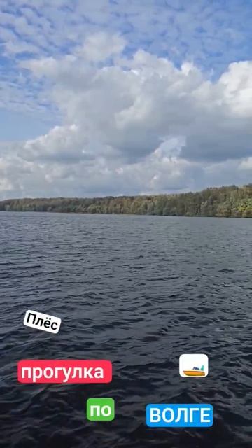 🍂Осенний🍁Плёс,🚤прогулка по🛥Волге. #осень2026 #плёс #осень #ивановскаяобласть #костромскаяобласть