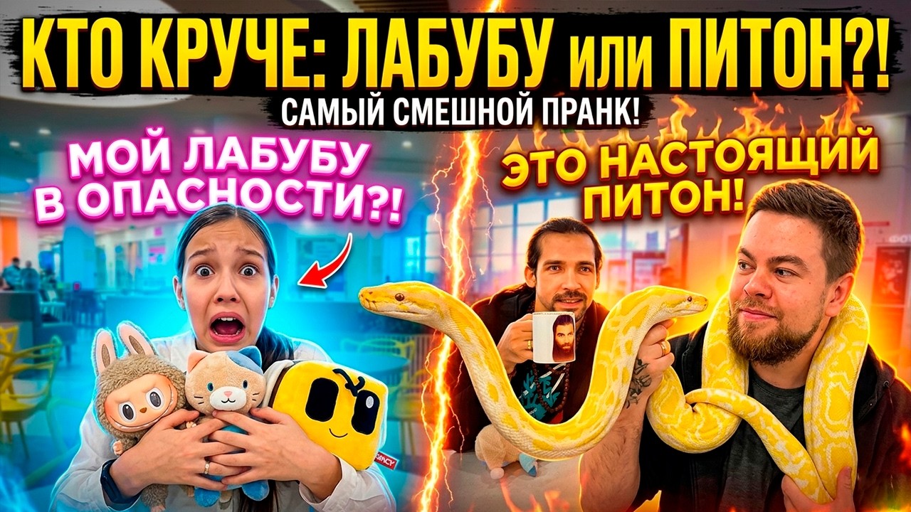 КТО КРУЧЕ: ЛАБУБУ или ЖИВОЙ ПИТОН?! 🐍🔥 Самый СМЕШНОЙ пранк Самара Чегевара