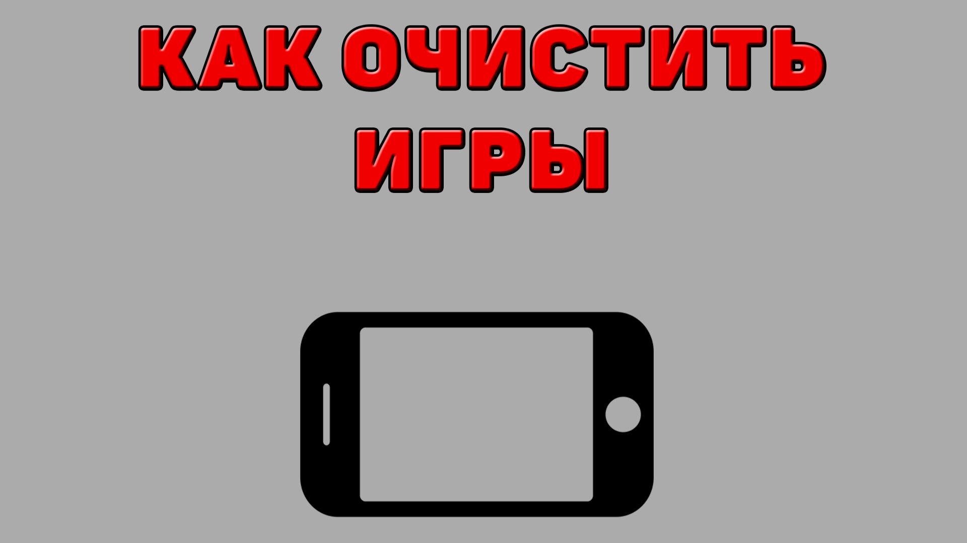 Как очистить игры на Телефоне