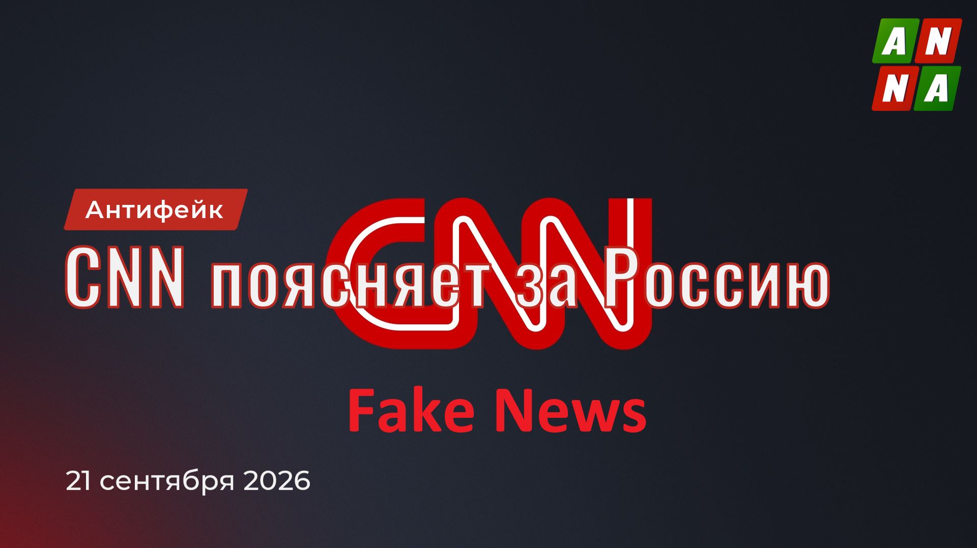 Антифейк