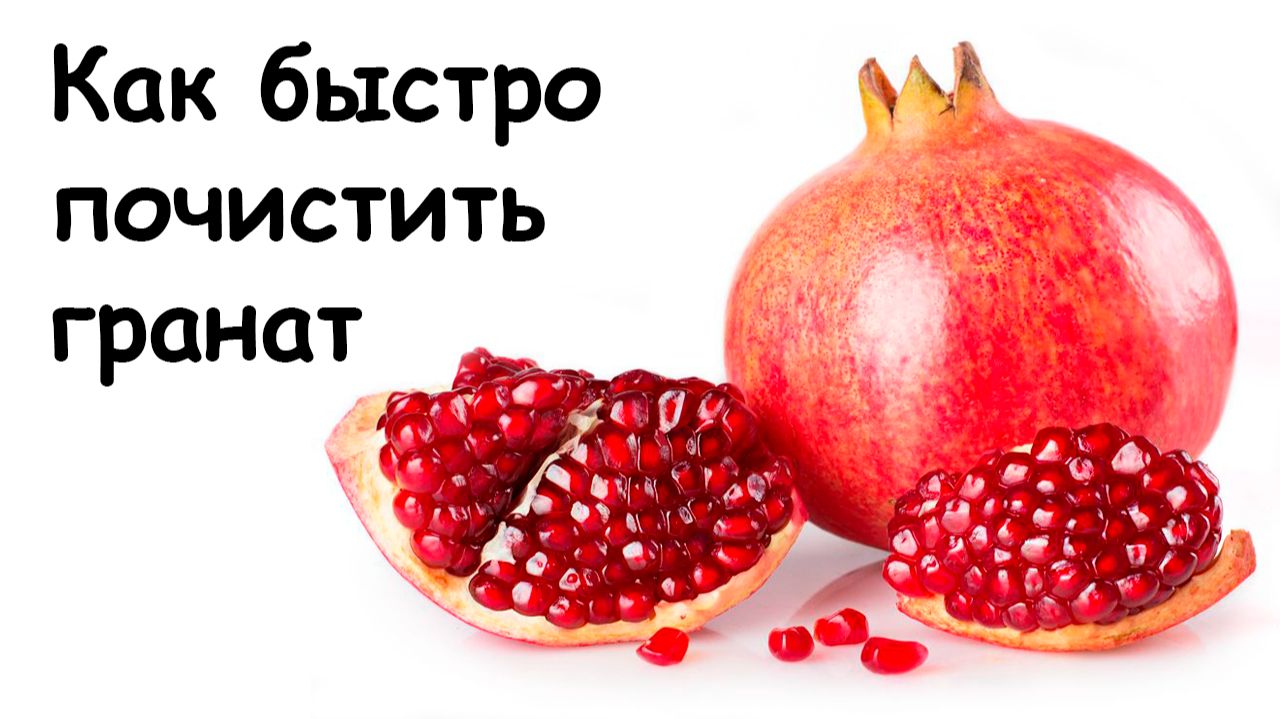 Как быстро почистить гранат
