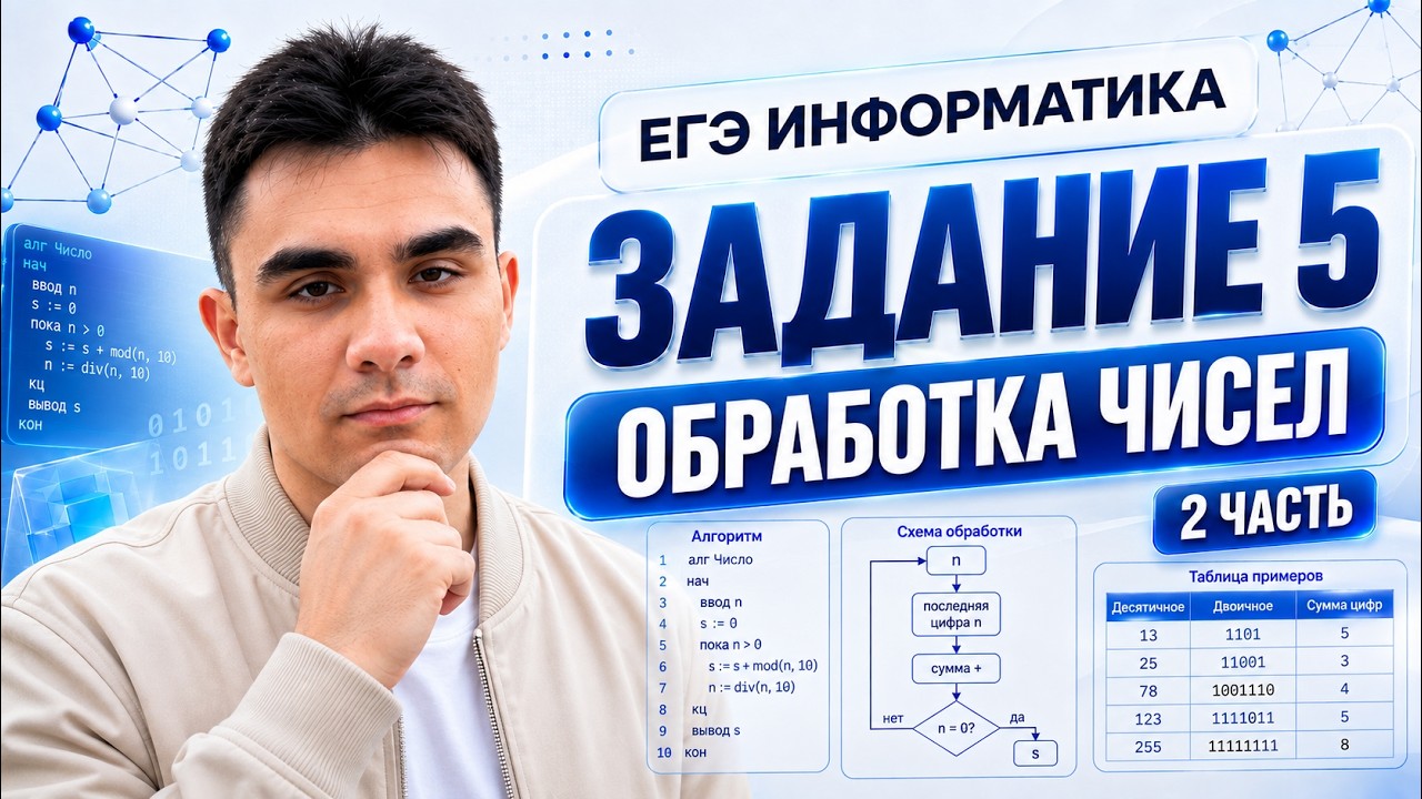 Задание 5 ЕГЭ по информатике | Обработка чисел — Часть 2