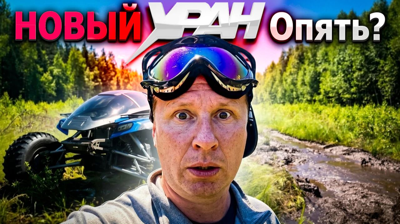 Новый УРАН? Опять!?