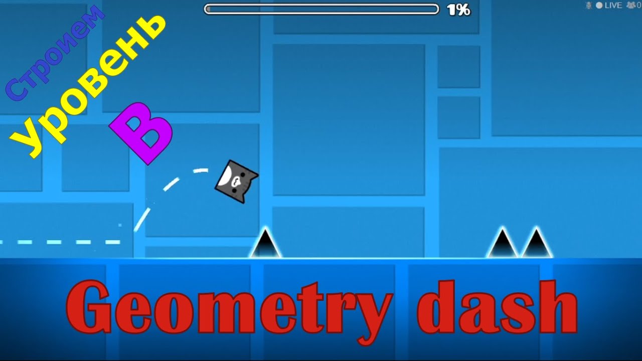 Строим свой уровень в Geomrtry Dash!
