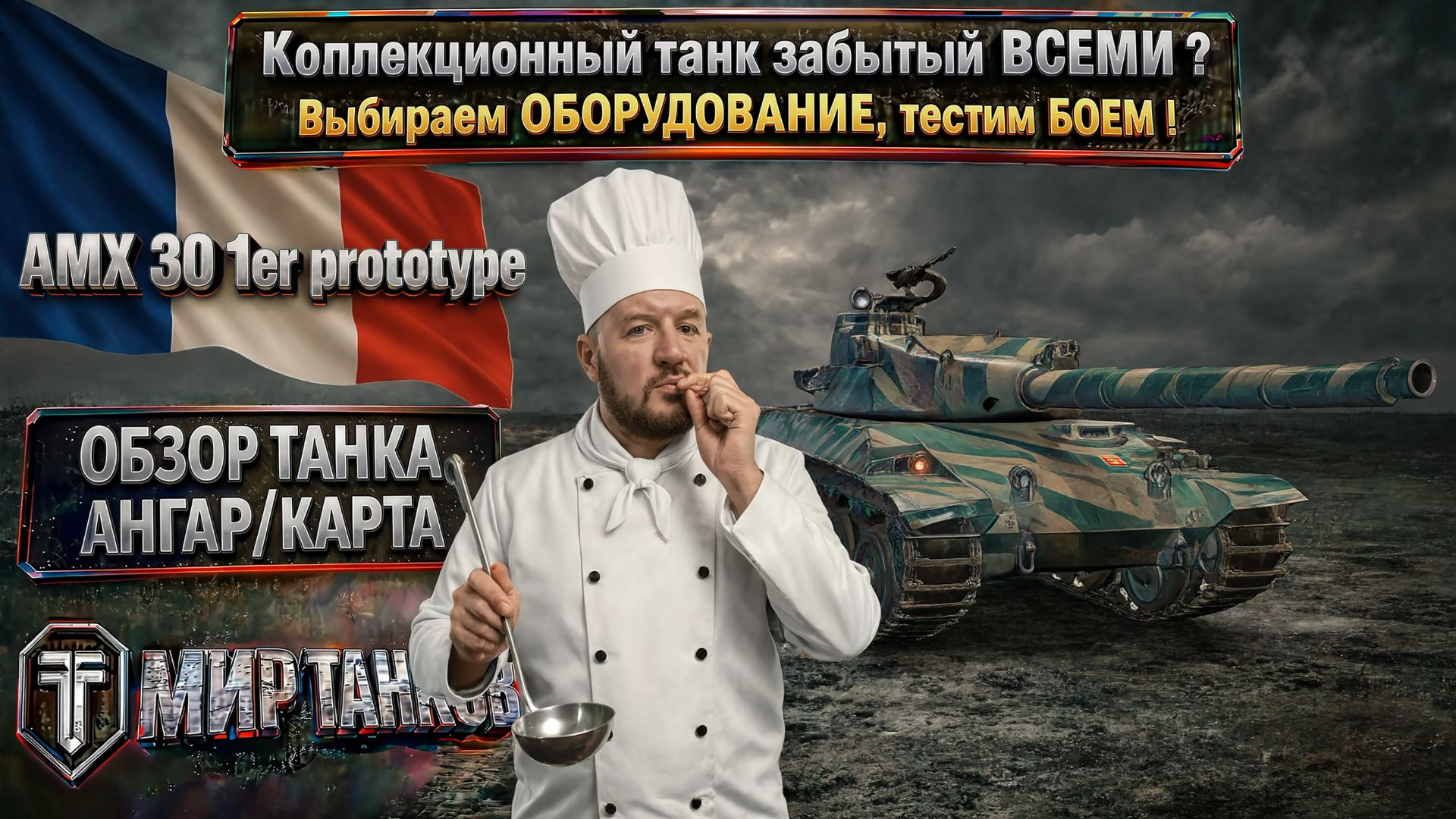 Обзор французского танка AMX 30 1er Prototype: оборудование, бронирование и перки.