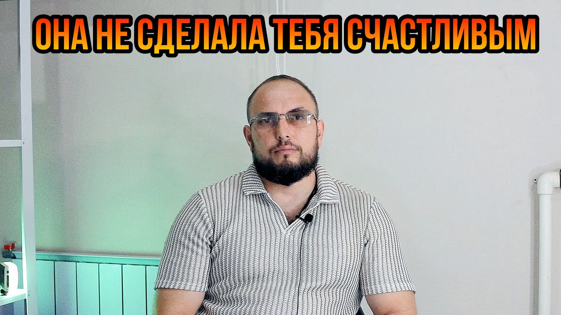 она не сделала тебя счастливым