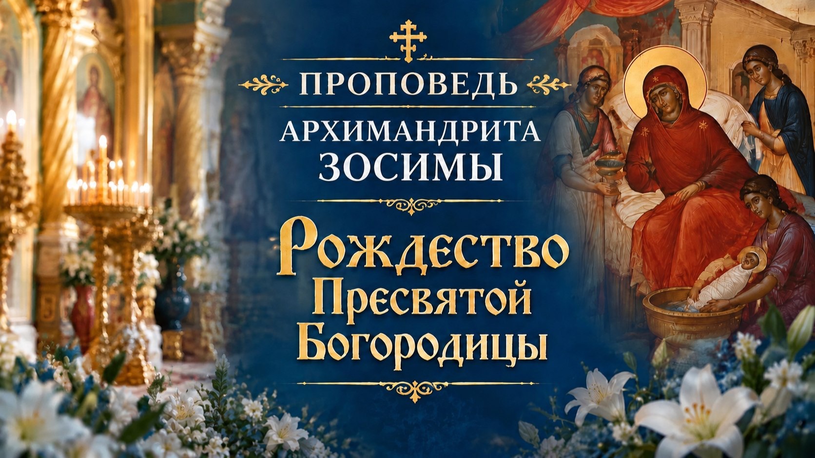 Проповедь архимандрита Зосимы. Рождество Пресвятой Богородицы. 21.09.2026