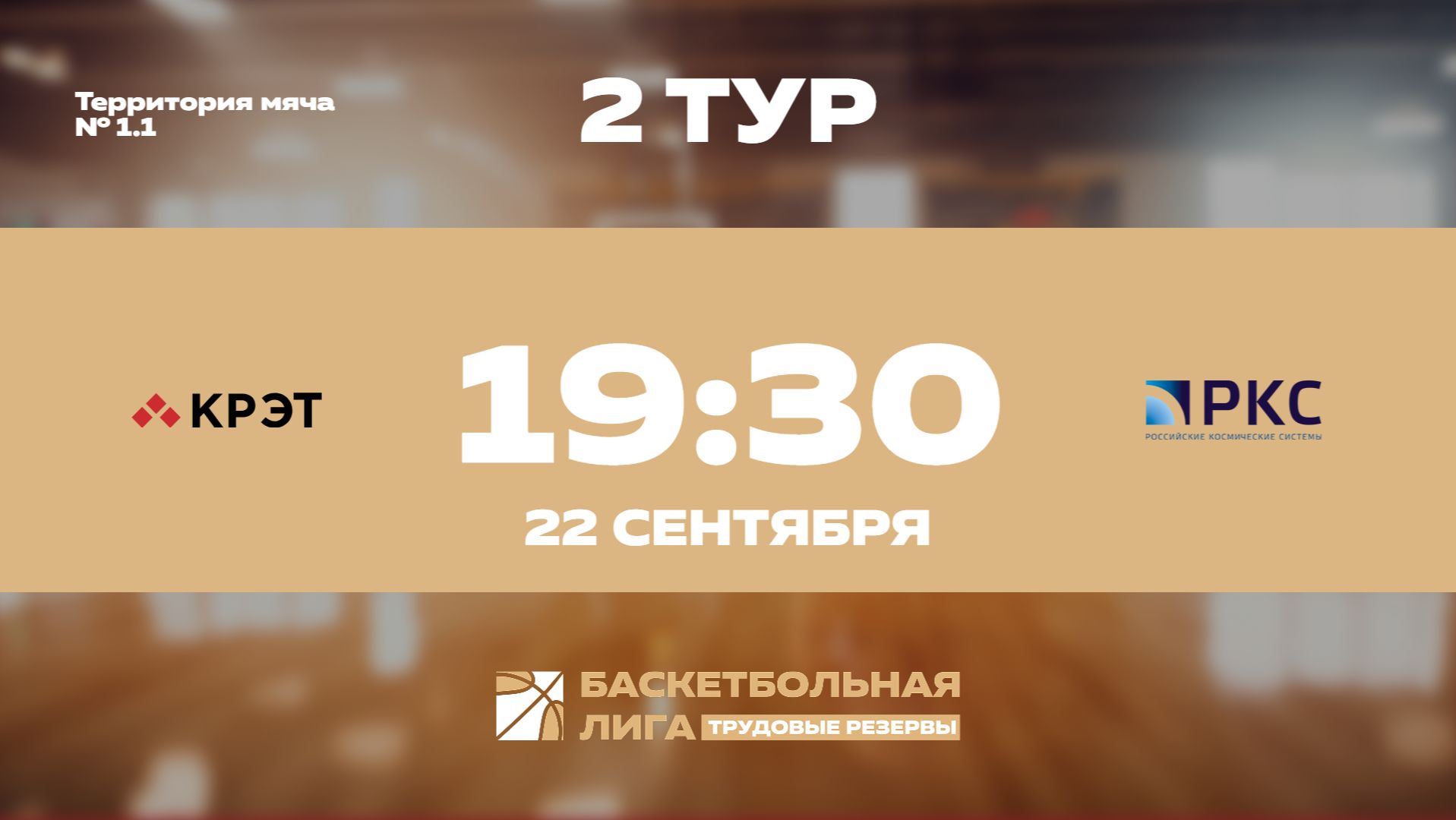 2 тур | КРЭТ - РКС