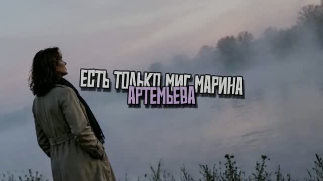 Есть только миг - Марина Артемьева