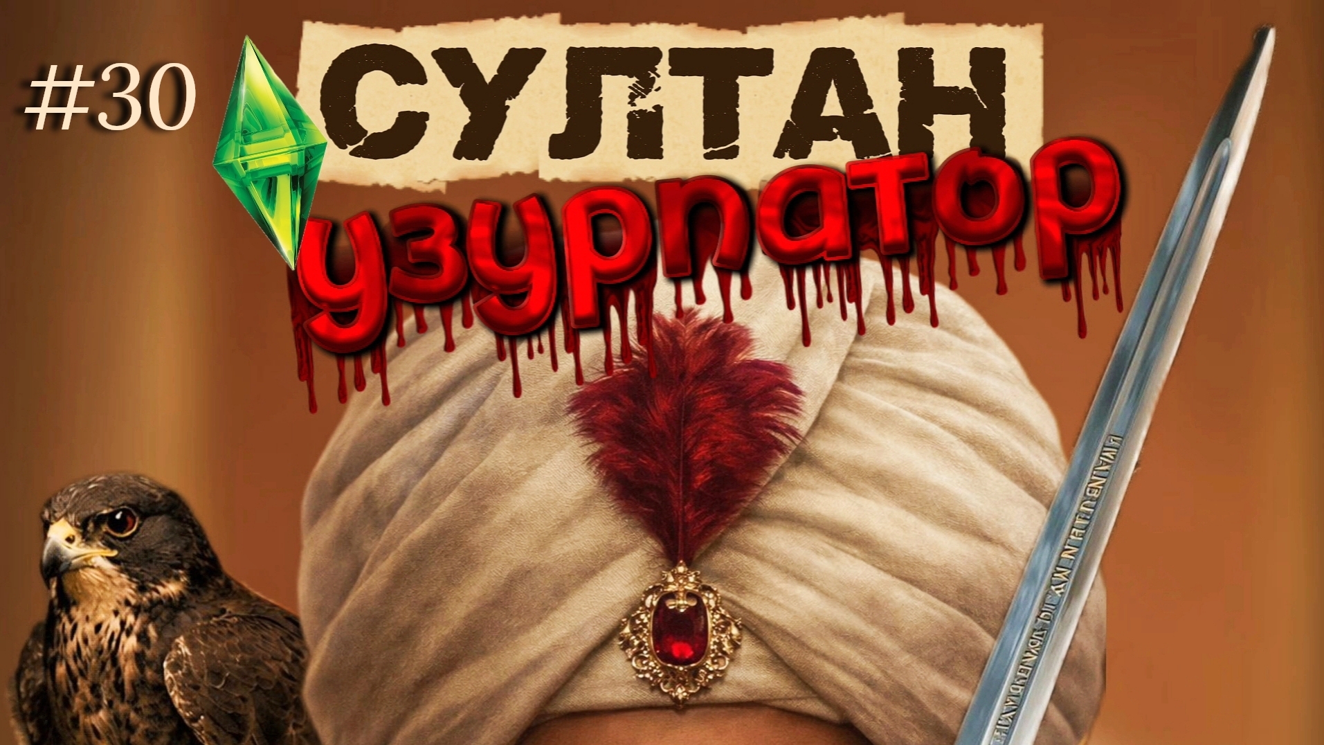 Беглый шехзаде | СУЛТАН: УЗУРПАТОР | 30 серия | Симс 4 Османская империя