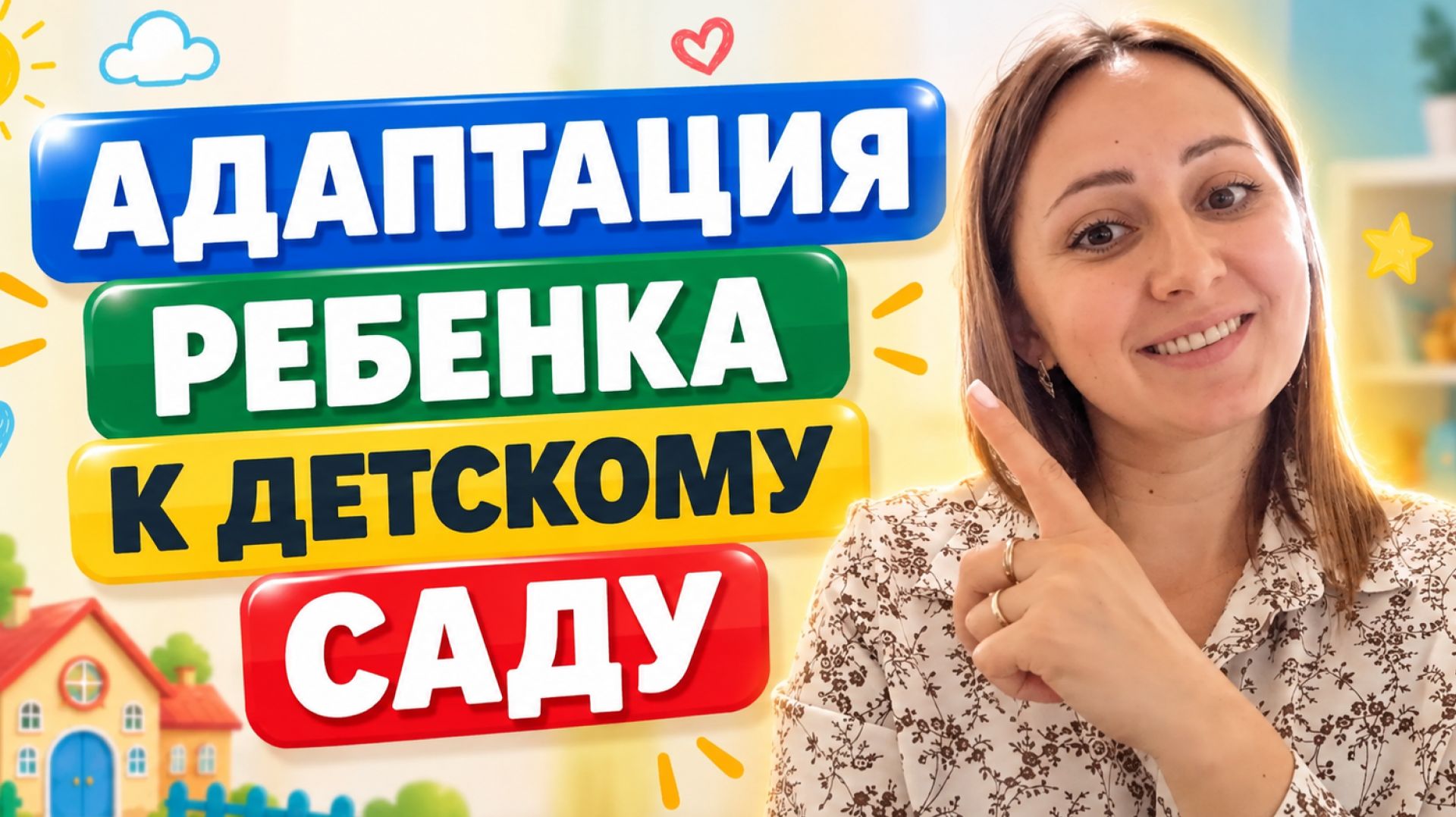 Адаптация к детскому саду