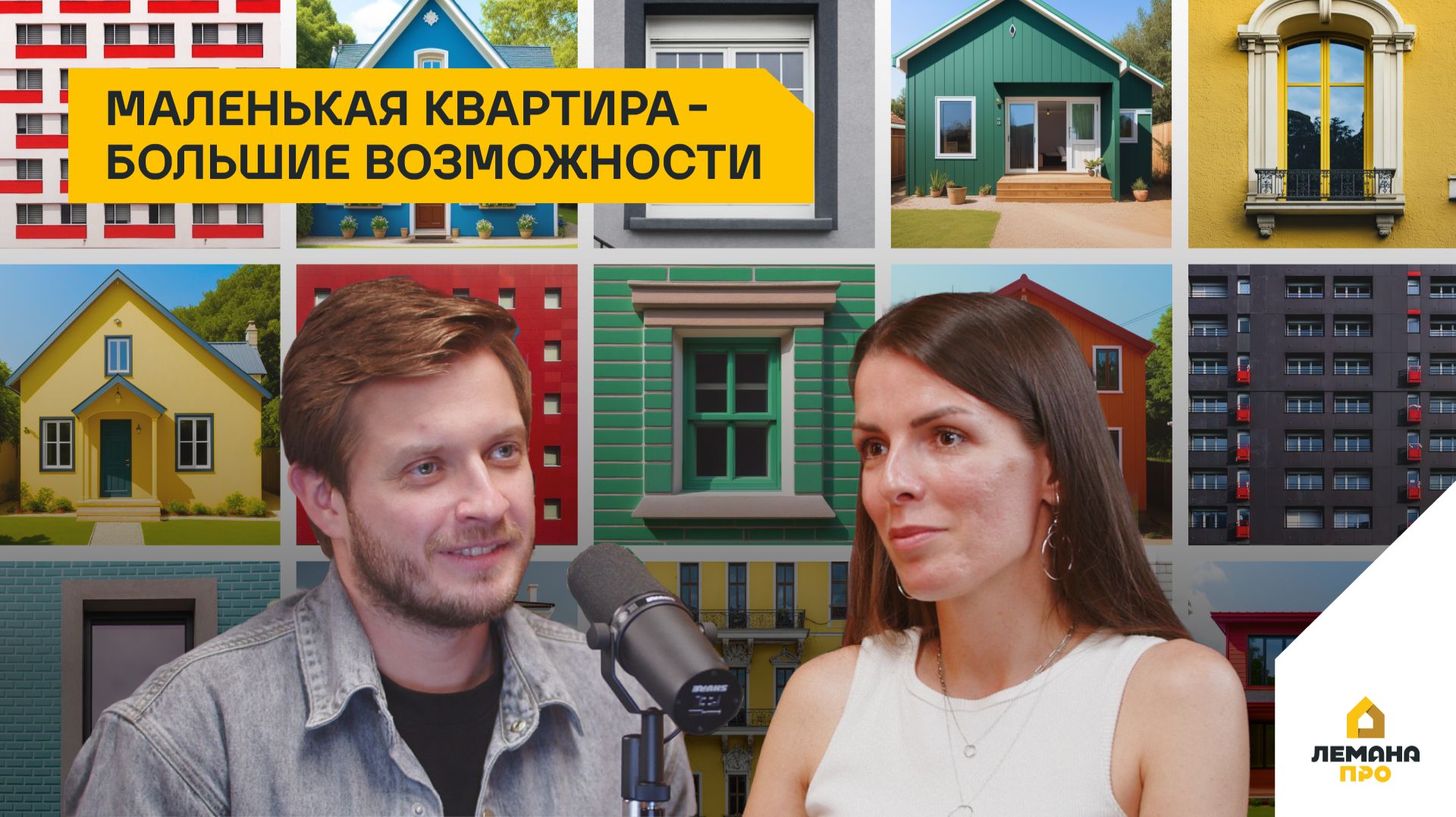 Подкаст «Дом для жизни»