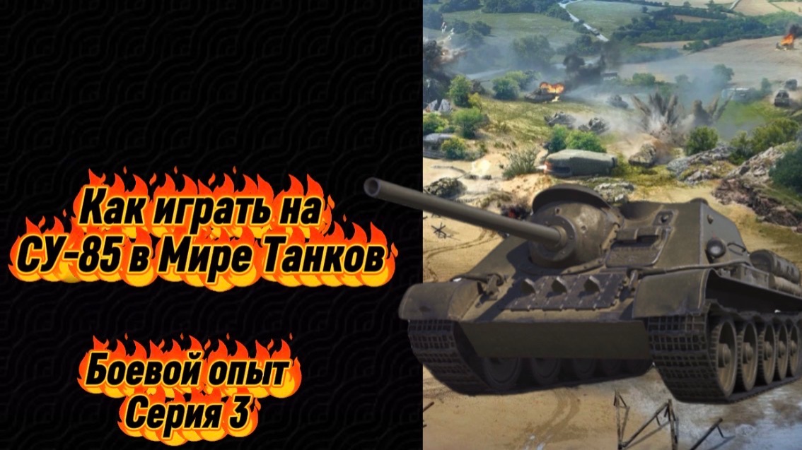 💥СУ‑85: как играть, чтобы тащить каждый бой. Полный гайд для новичков и не только🏆