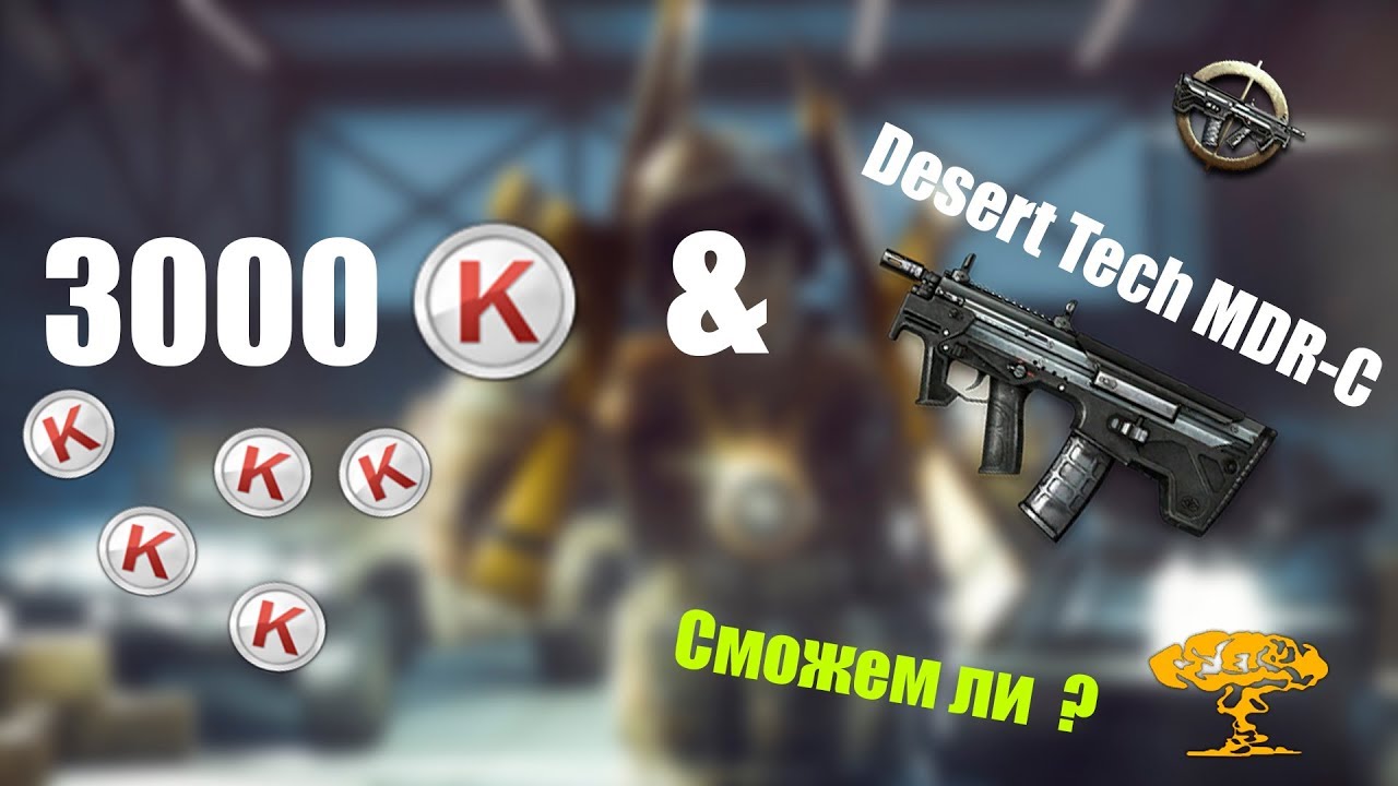 3000 кредитов против Desert Tech MDR-C ! Осилим ли его выбить ?