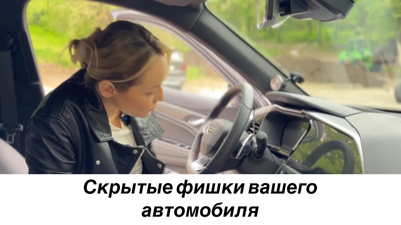 #Яжедевочка и фишки автомобиля о которых я тоже когда-то не знала.
