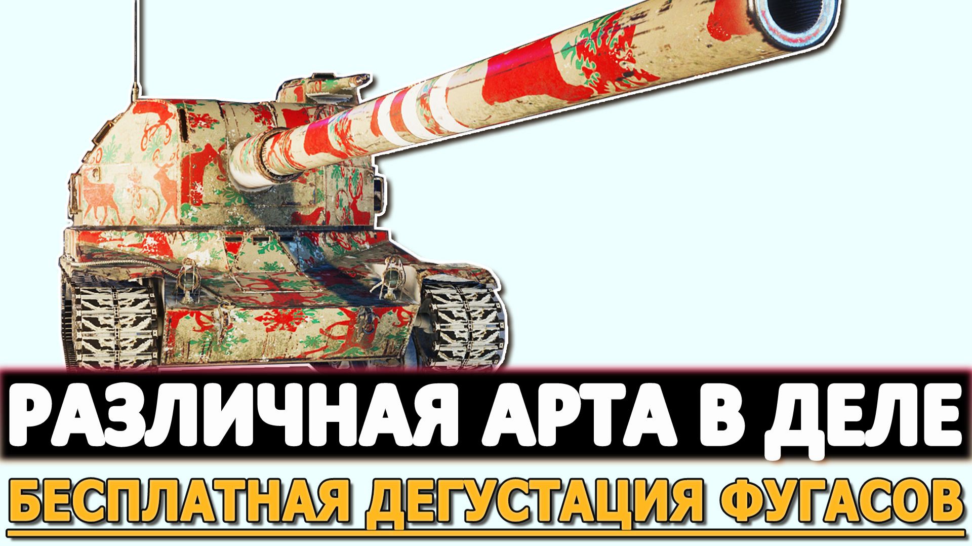 РАЗЛИЧНАЯ АРТА В ДЕЛЕ - БЕСПЛАТНАЯ ДЕГУСТАЦИЯ ФУГАСОВ.