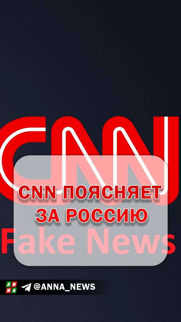 CNN поясняет за Россию