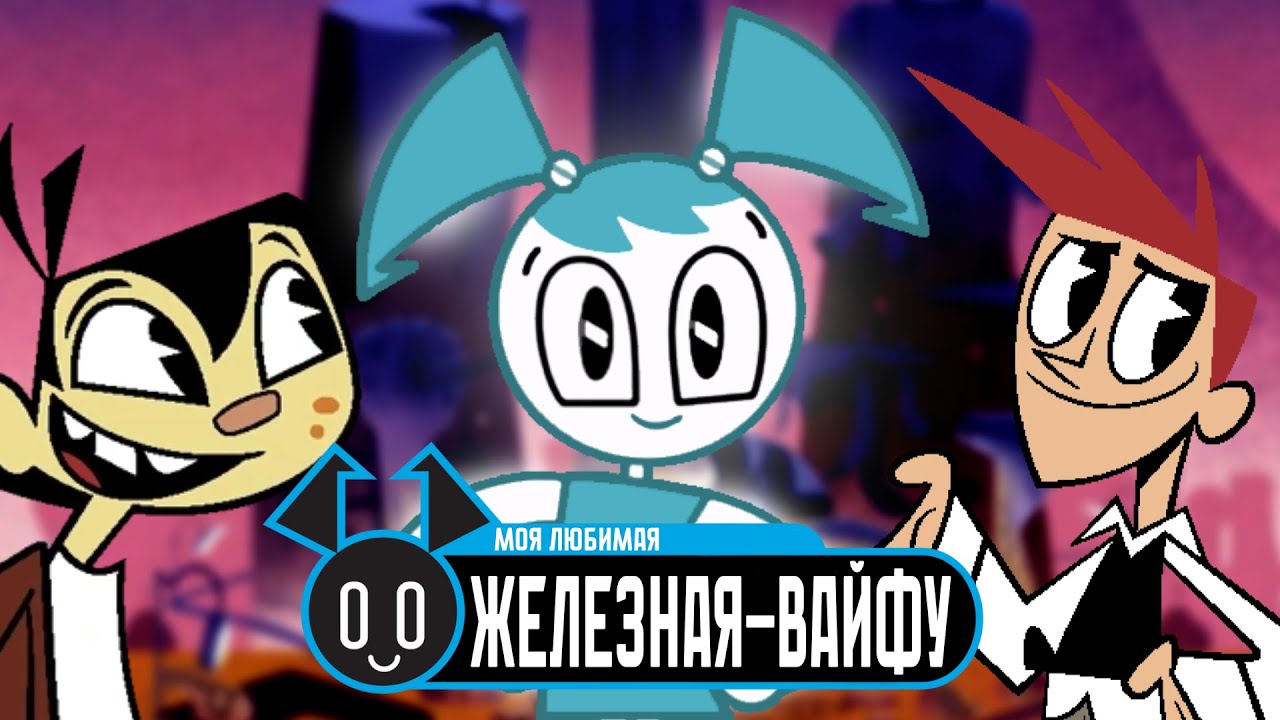 Железная вайфу из детства (Жизнь и приключения Робота подростка)