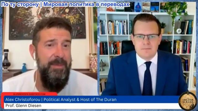 Гленн Дизен - Алекс Христофору: Массированная атака на Москву и подготовка Евросоюза к войне
