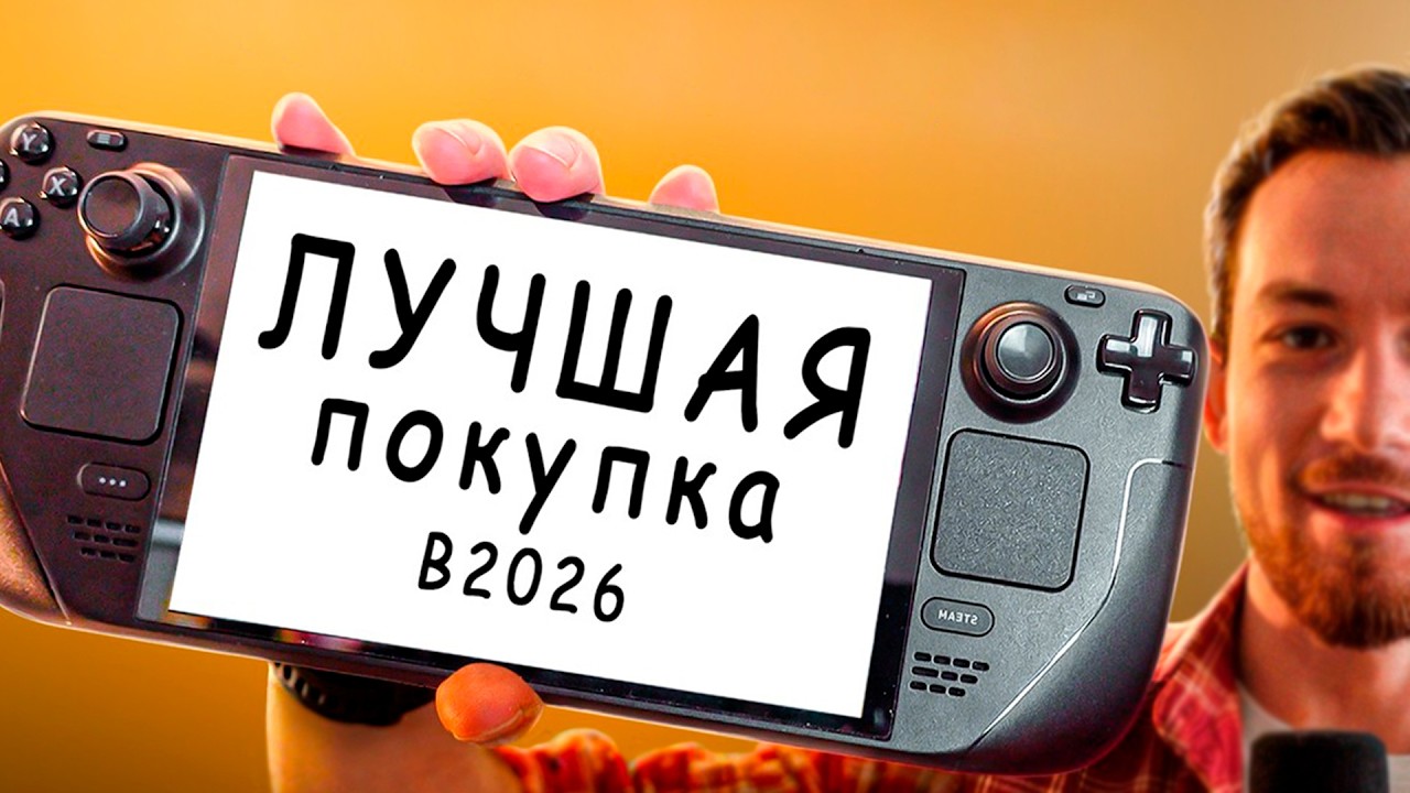 Я Купил Steam Deck Oled в 2026, первые впечатления
