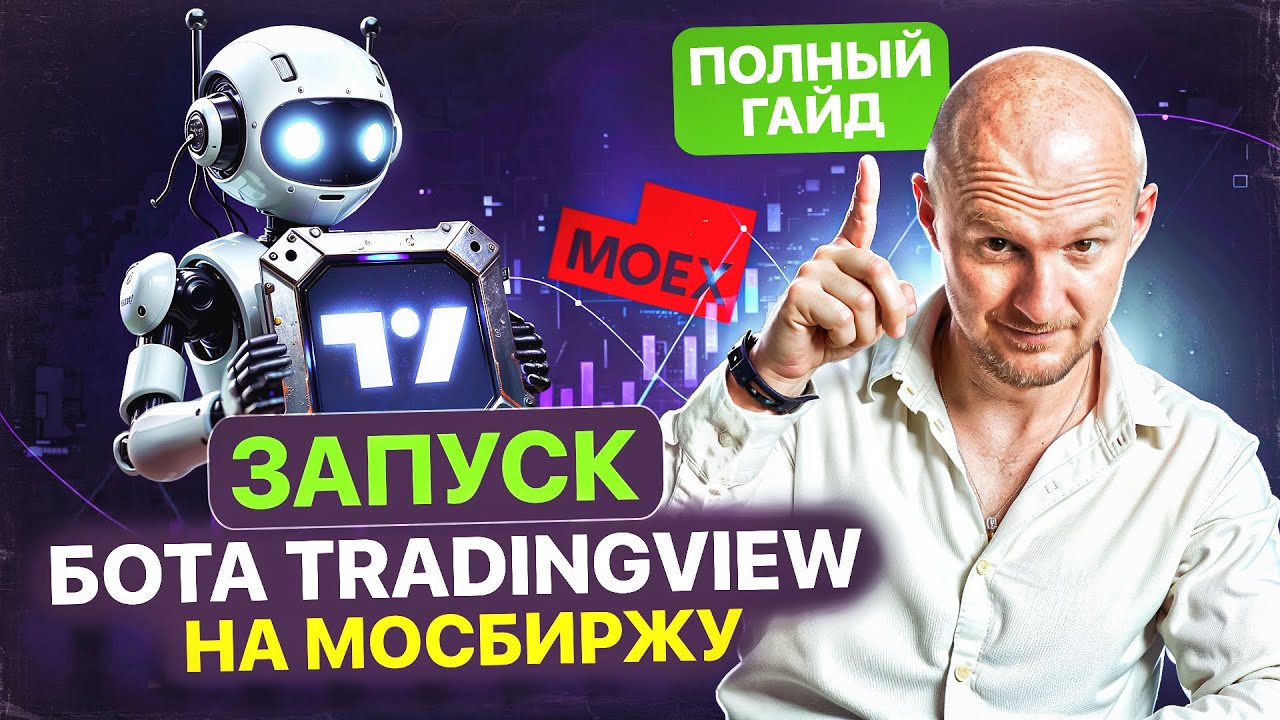 Бот TradingView на Мосбирже за 10 мину. Рабочий способ 2025