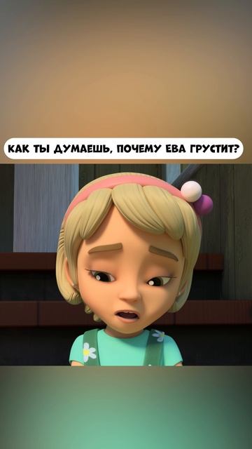 Почему Ева грустит
