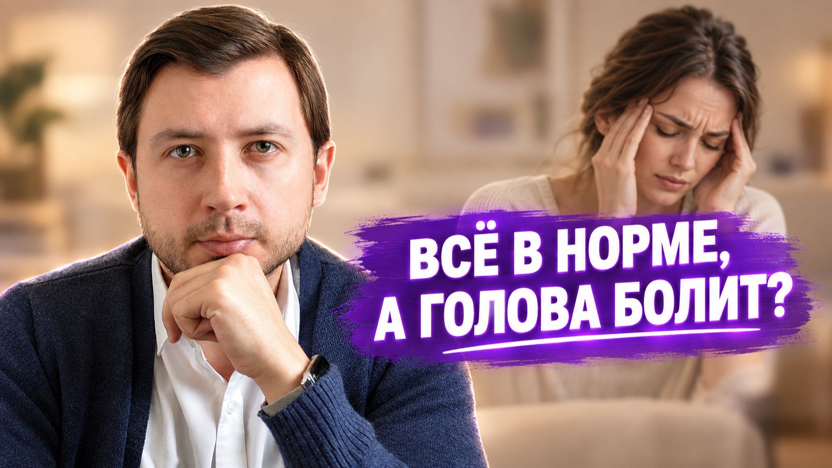 О неврозах и стмптомах