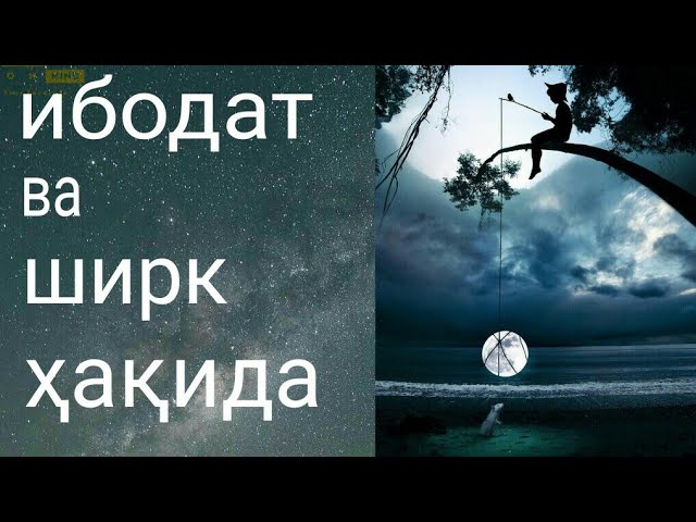 Абдуллох Зуфар. Ибодат ва ширк тушунчаси