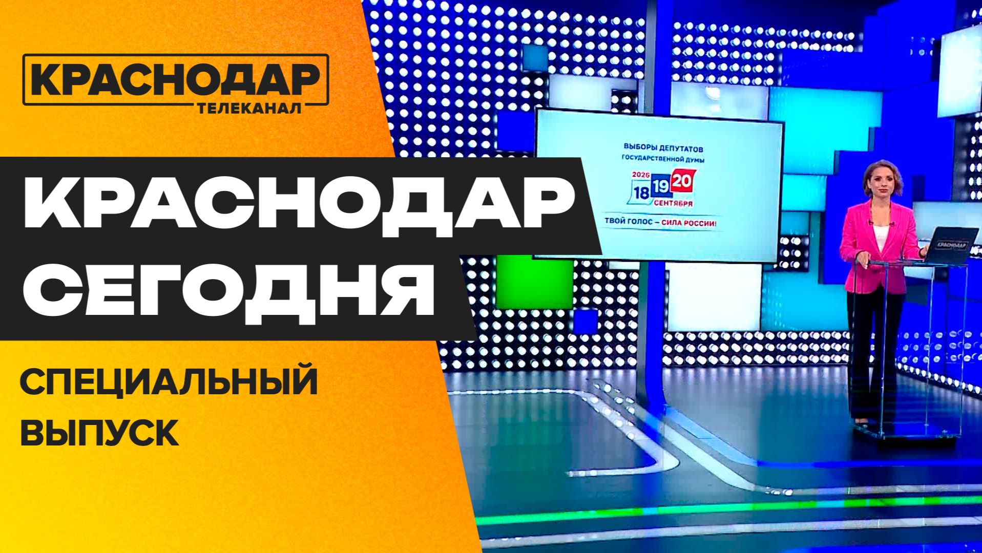 Выборы 2026. Спецвыпуск новостей
