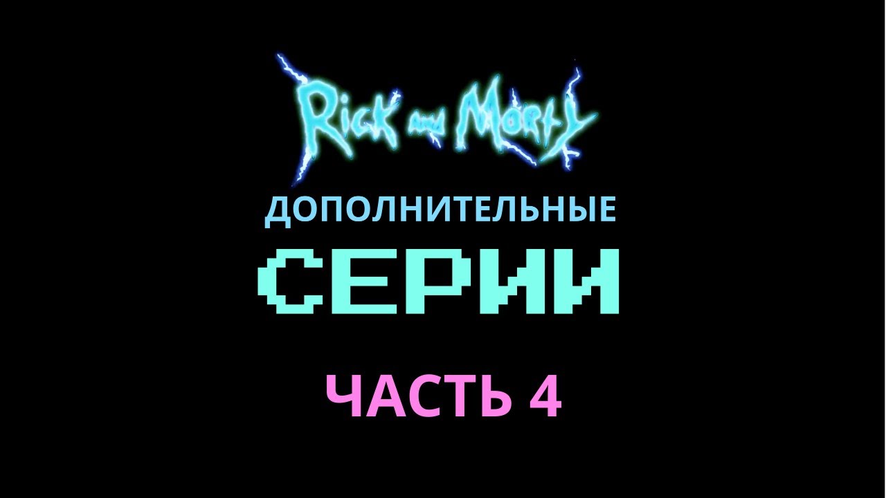 ДОПОЛНИТЕЛЬНЫЕ СЕРИИ (часть 4) Рика и Морти // ИЗВРАЩЕНЕЦ
