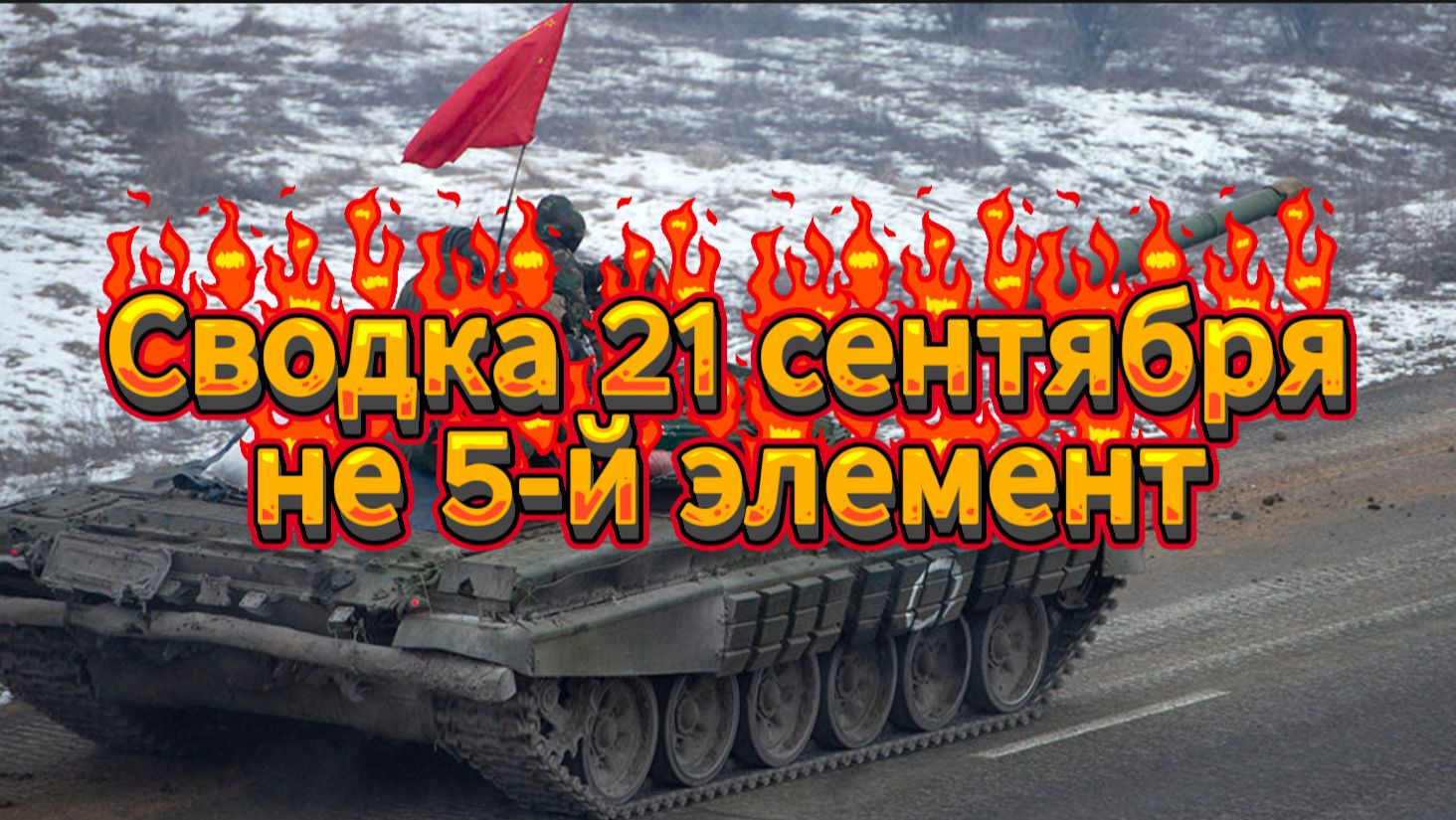 Сводка 21 сентября и не 5-й элемент