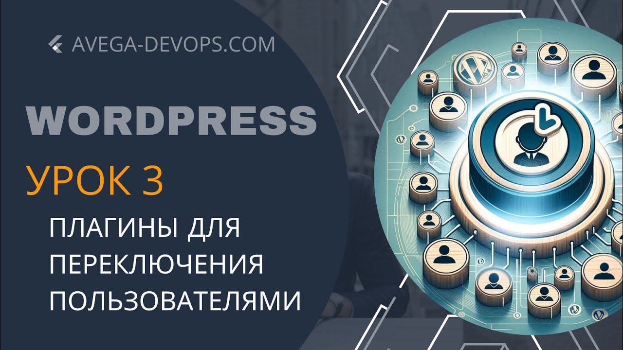 Wordpress | Урок 3 - плагин переключения пользователей User Switching Vs Wp User Switch