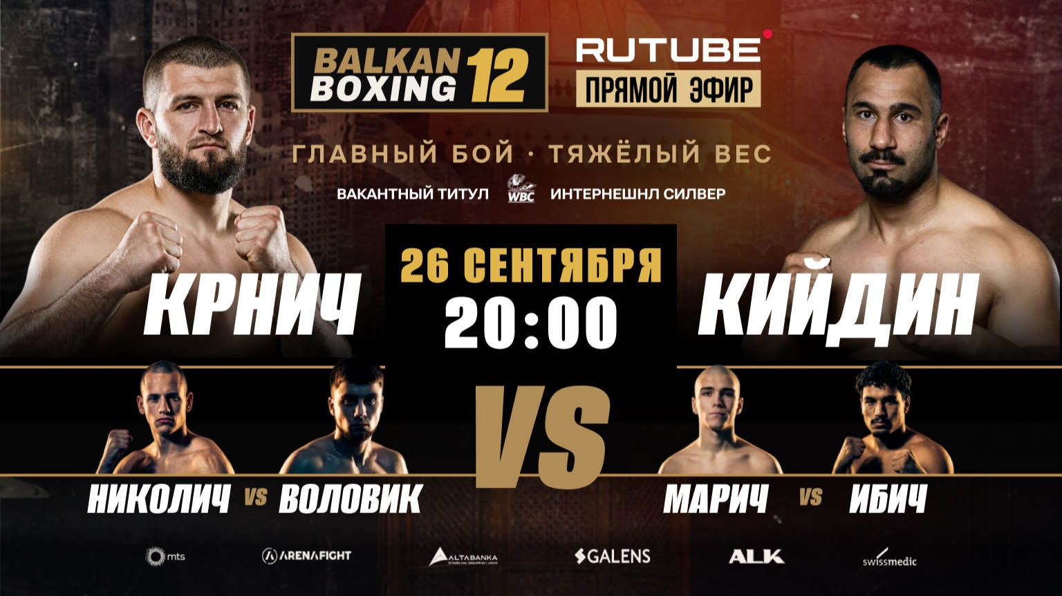 BALKAN BOXING 12 | 26.09.2026 20:00