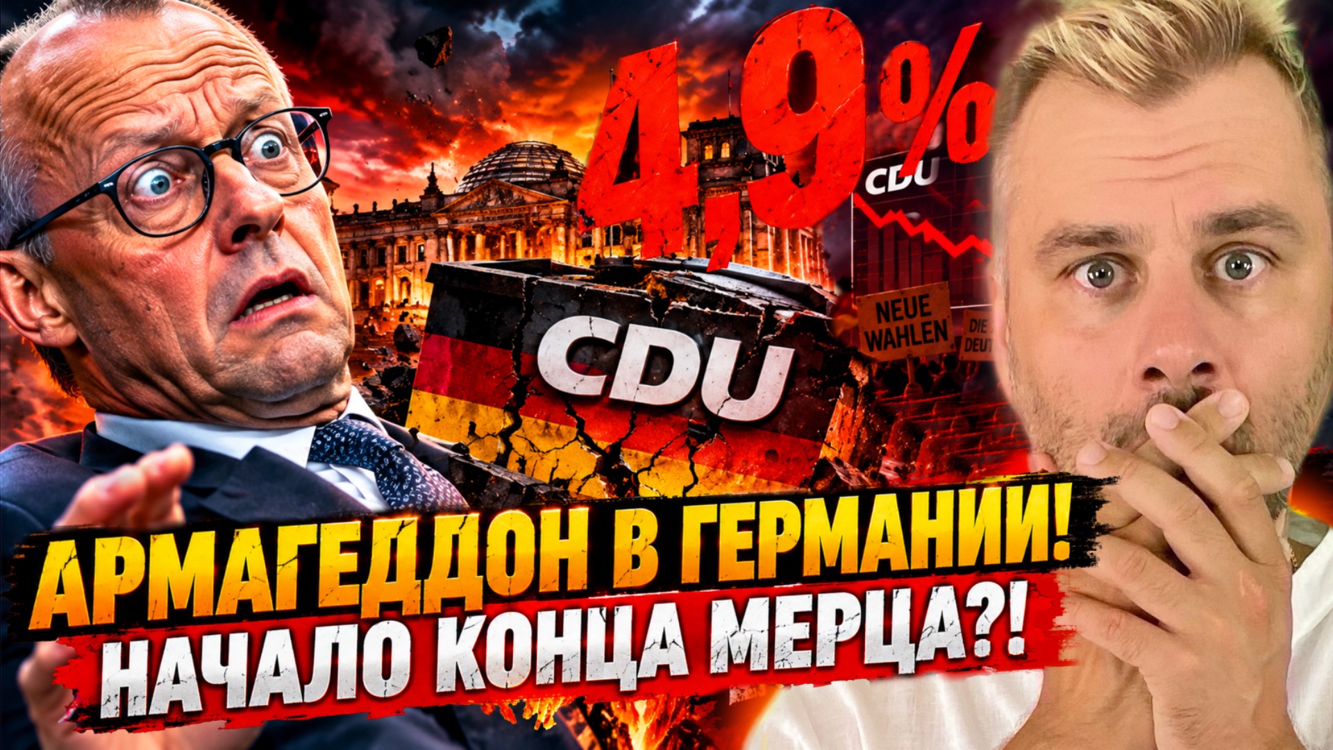 АРМАГЕДДОН В ГЕРМАНИИ! НАЧАЛО КОНЦА МЕРЦА?!