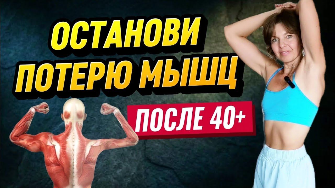 Почему с возрастом тают мышцы? 5 упражнений от саркопении дома без инвентаря