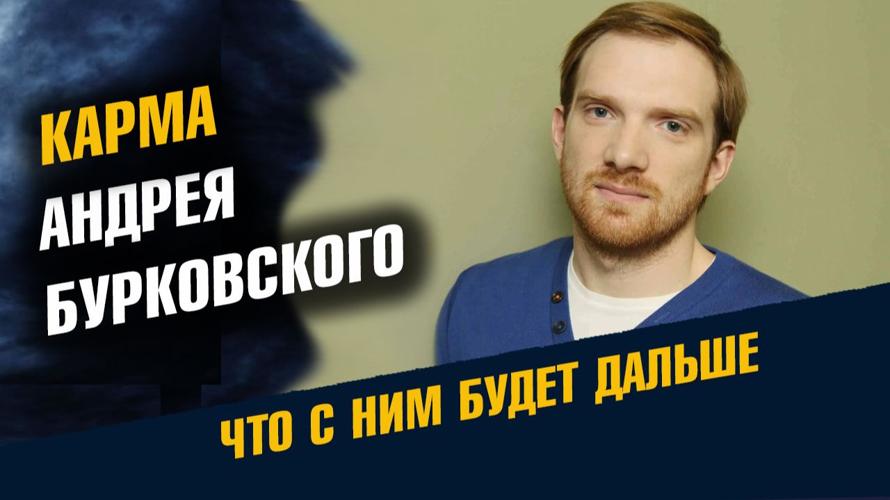 Карма Андрея Бурковского