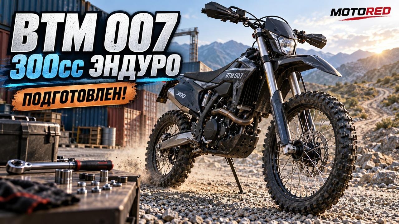 Эндуро BTM 007 300cc. Очень тщательно подготовлен и собран!