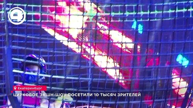 Цирковое экшн-шоу посетили 10 тысяч зрителей