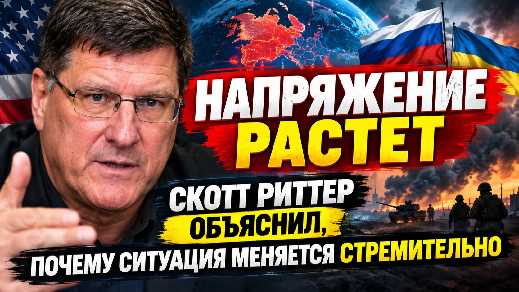Скотт Риттер: ситуация меняется стремительно — что происходит и почему растет напряжение